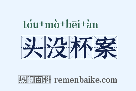 头没杯案是什么意思的图片